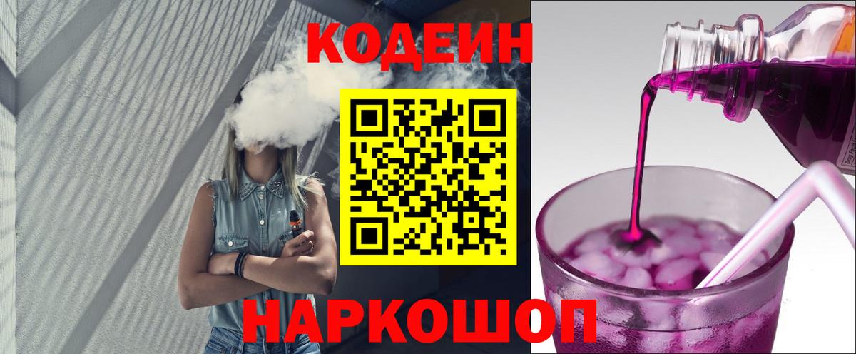 Великий Новгород  Кодеиновый сироп Lean Purple Drank  Вход с VPN 