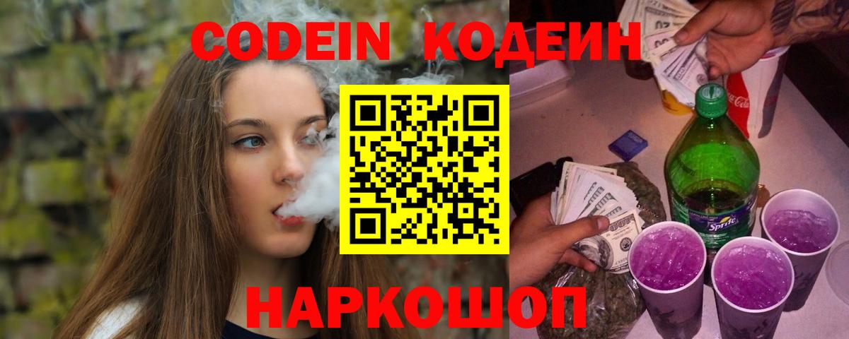 Кодеин Purple Drank Великий Новгород